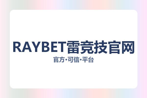 RAYBET雷竞技官网